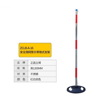 正昌立博 ZCLB-A-16 高1200MM 红白双色 安全围网警示带墩式支架 单位：个